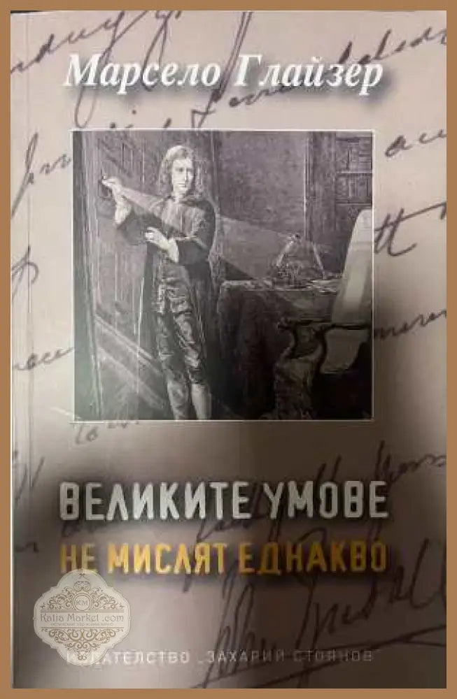 Великите умове не мислят еднакво - Марсело Глайзер