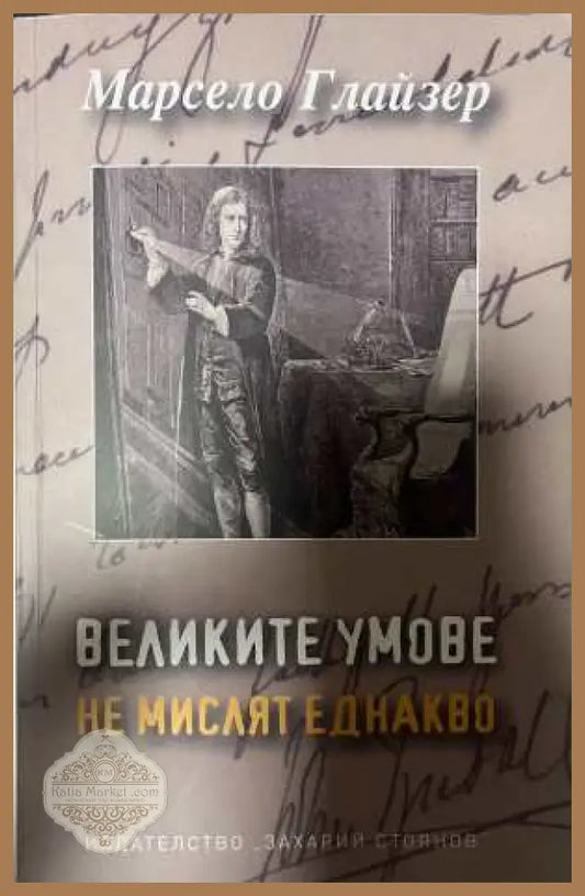Великите умове не мислят еднакво - Марсело Глайзер