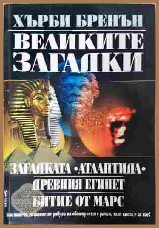 Великите загадки - Хърби Бренън