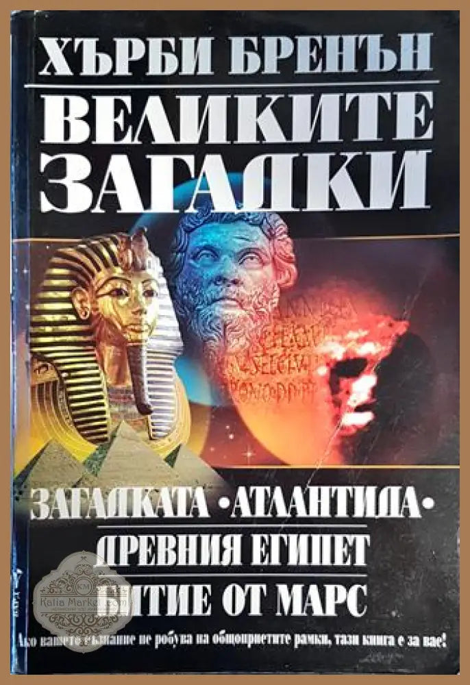 Великите загадки - Хърби Бренън - Книги