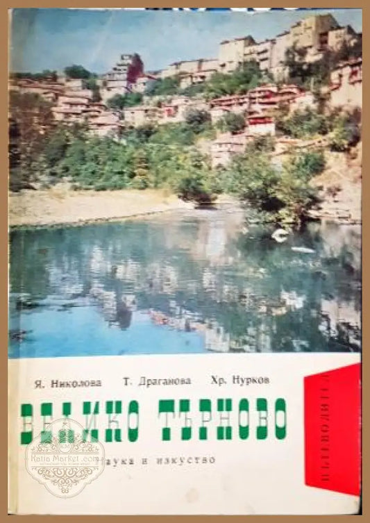 Велико Търново - Я. Николова Т. Драганова Хр. Нурков - Книга