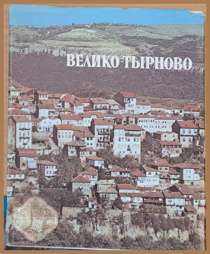 Велико Търново - Страшимир Рашев - Книги
