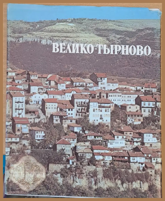 Велико Търново - Страшимир Рашев - Книги