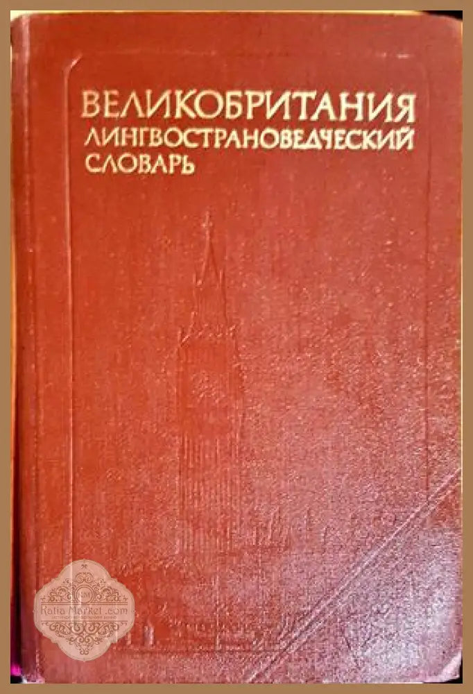 Великобритания лингвострановедческий словарь - Колектив - Книги