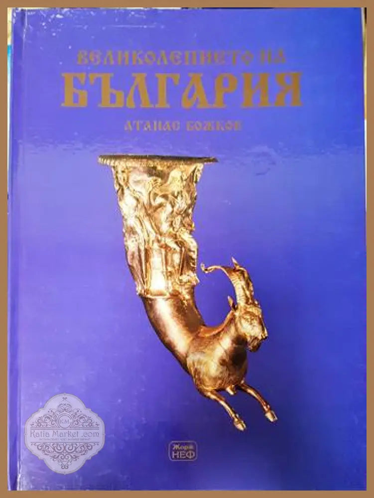 Великолепието на България - Атанас Божков - Книги