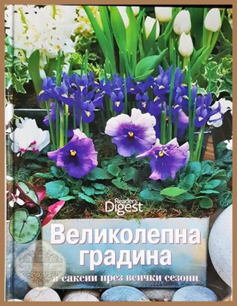 Великолепна градина в саксии през всички сезони - Сборник - Книга