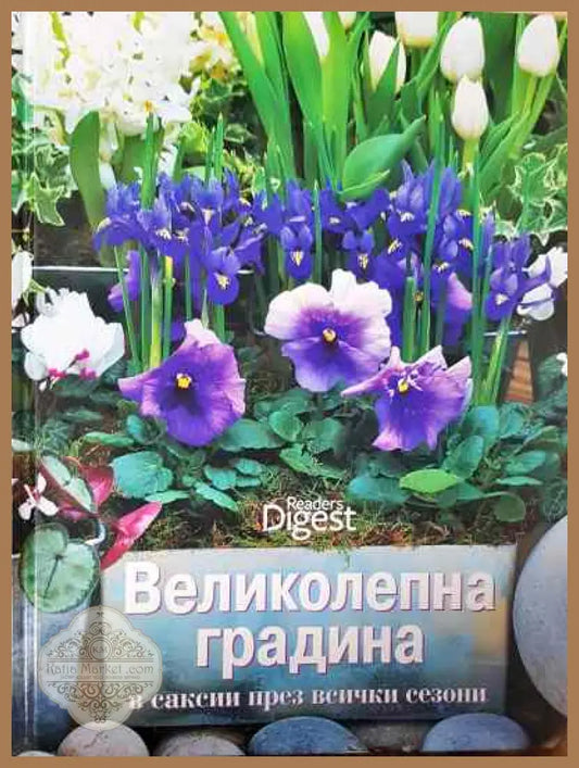 Великолепна градина в саксии през всички сезони - Сборник - Книги