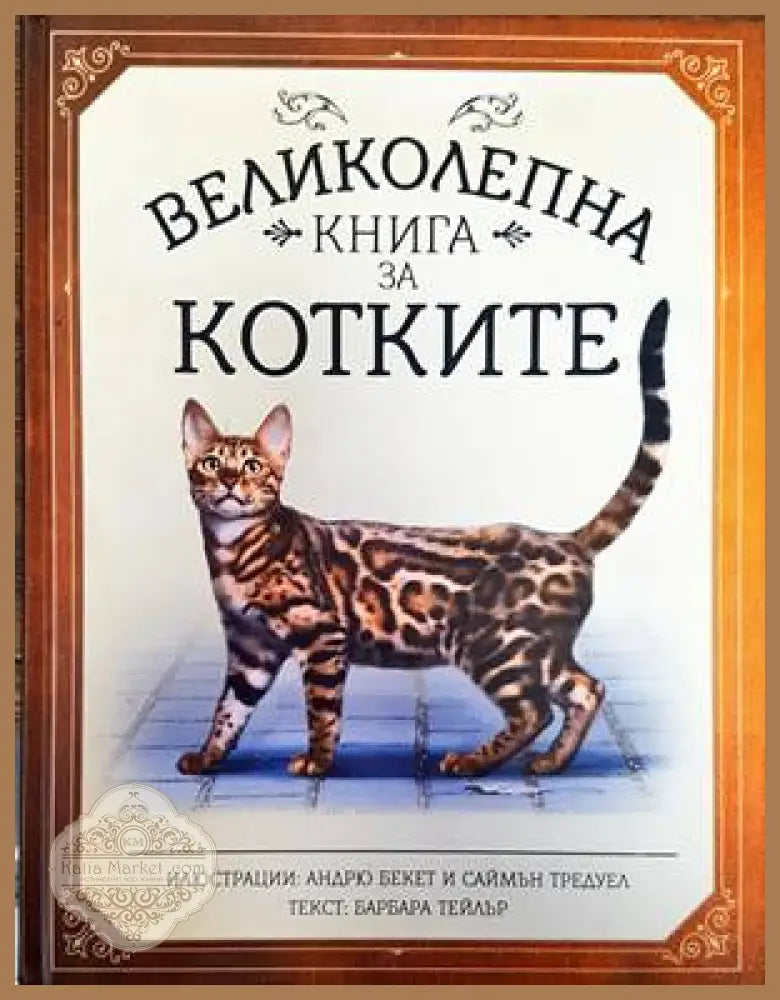 Великолепна книга за котките - Барбара Тейлър - Книги