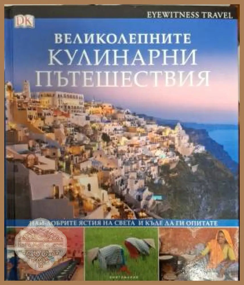 Великолепните кулинарни пътешествия - Най-добрите ястия на света и къде да ги опитате - Издателство: Книгомания - Книга