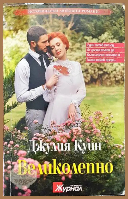 Великолепно - Джулия Куин - Книга