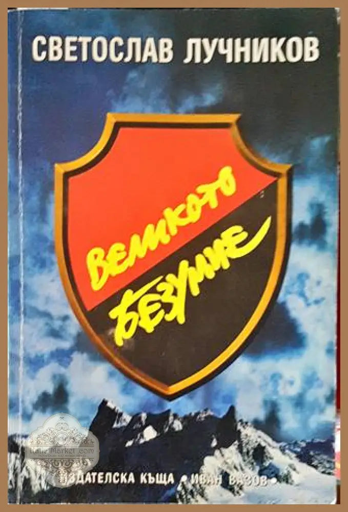 Великото безумие. Книга 2: Великото безумие - Светослав Лучников - Книги