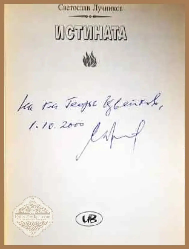 Великото безумие. Книга 4: Истината - Светослав Лучников (2031) - Книга