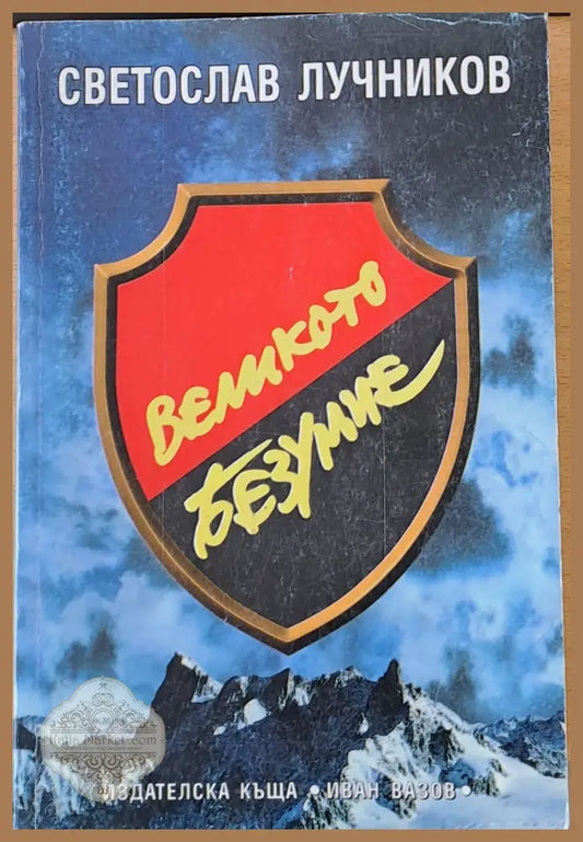 Великото безумие - Светослав Лучников - Книги