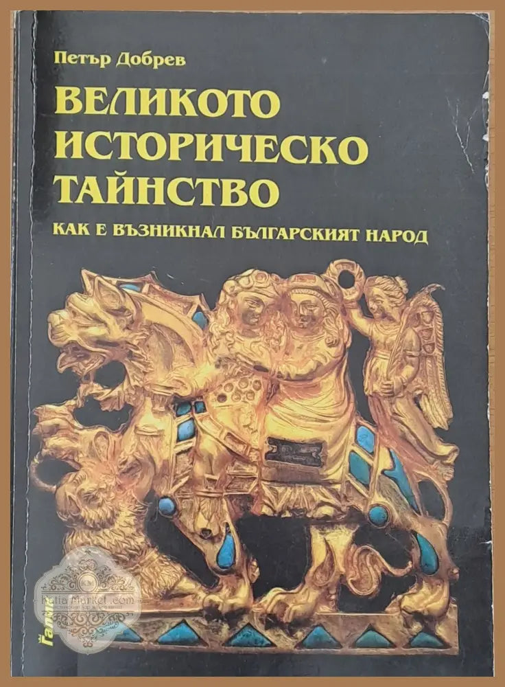 Великото историческо тайнство - Петър Добрев - Книги