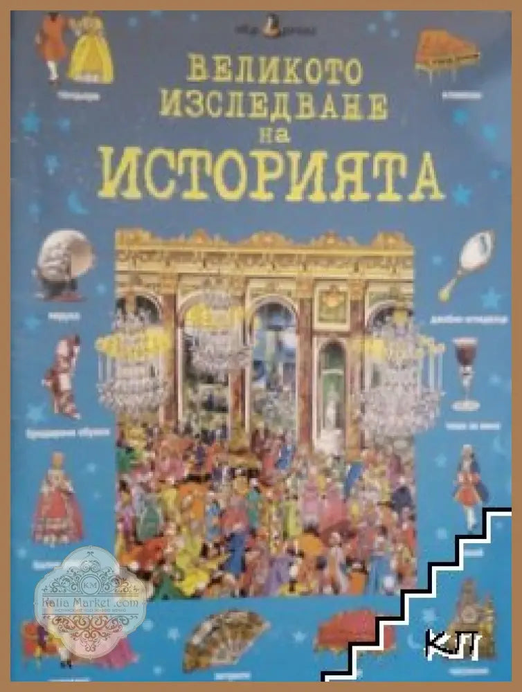 Великото изследване на историята - корица