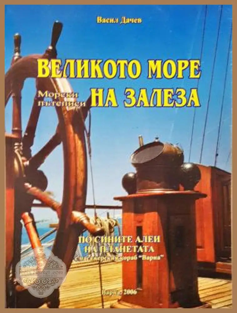 Великото море на залеза - корица