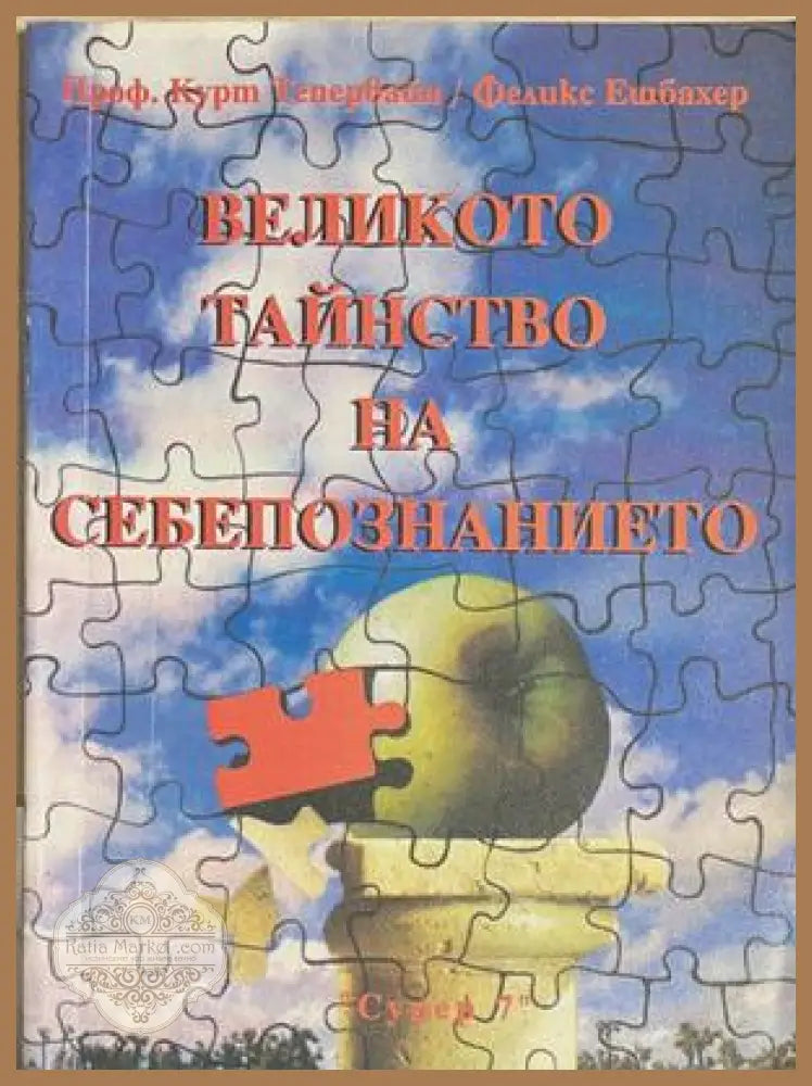 Великото тайнство на себепознанието - Курт Тепервайн