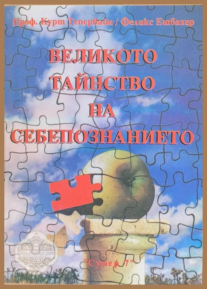 Великото тайнство на себепознанието - Курт Тепервайн Феликс Ешбахер - Книги