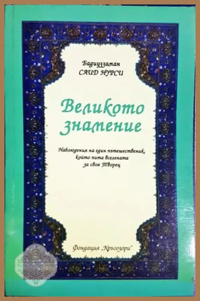 Великото знамение (1431) - Книга