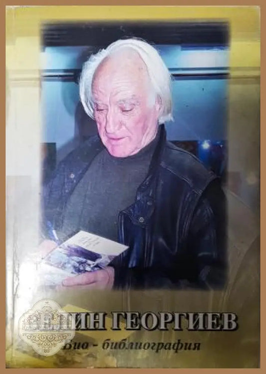 Велин Георгиев. Био-библиография - Анелия Харалампиева Татяна Костадинова София Пейчева - Книга