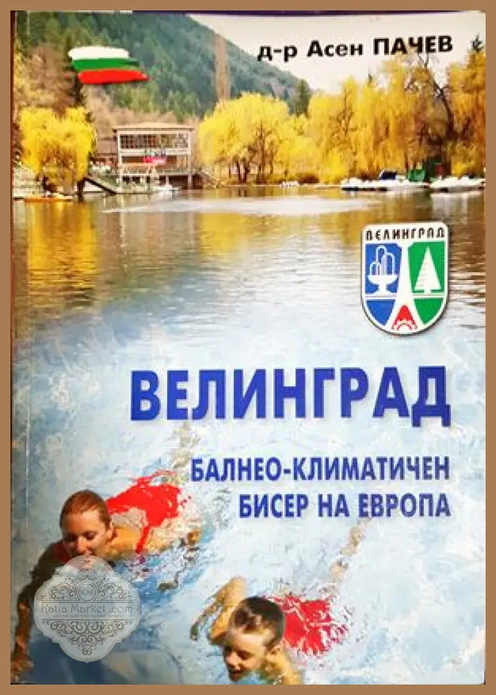 Велинград. Балнео-климатичен бисер на Европа - Асен Пачев