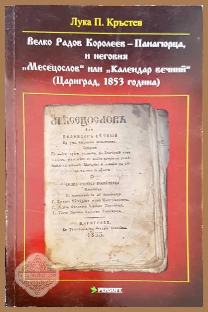 Велко Радов Королеев- Панагюрица неговия ’Месецослов’ или ’Календар вечий’ - Книги