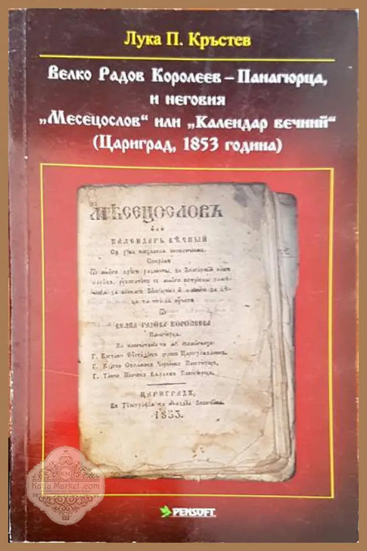 Велко Радов Королеев- Панагюрица неговия ’Месецослов’ или ’Календар вечий’ - Книги