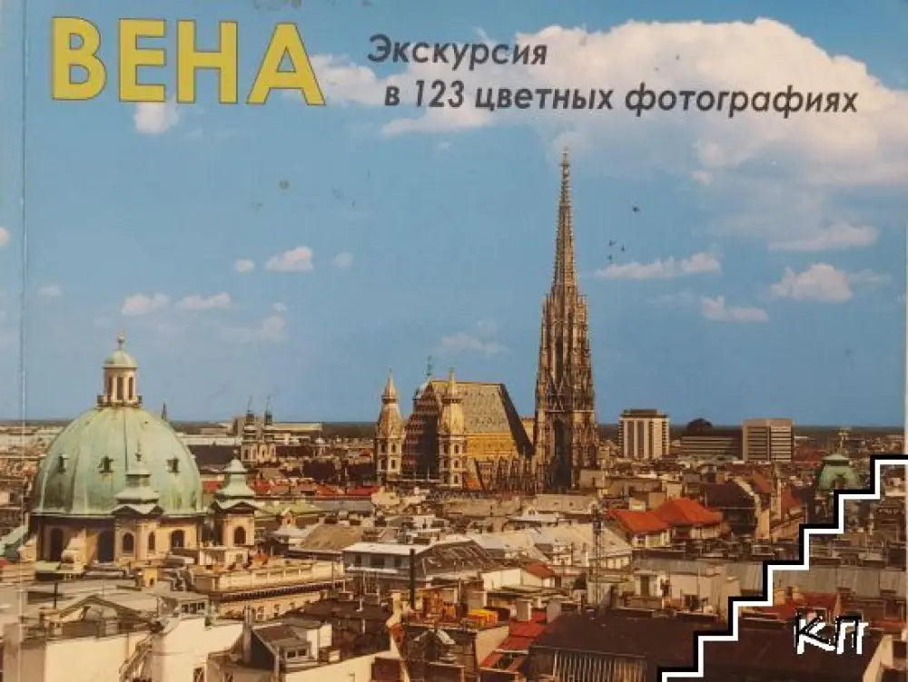 Вена - Екскурсия в 123 цветных фотографиях (3445) - Книга
