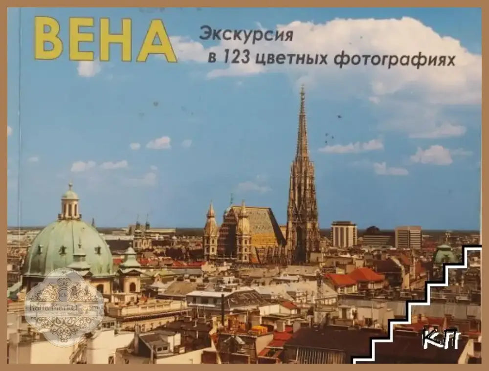 Вена - Екскурсия в 123 цветных фотографиях (3445) - Книга
