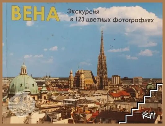 Вена - Екскурсия в 123 цветных фотографиях (3445) - Книга