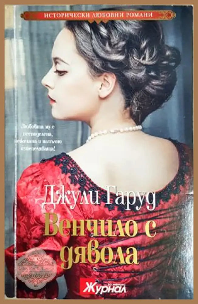 Венчило с дявола - Джули Гаруд - Книга