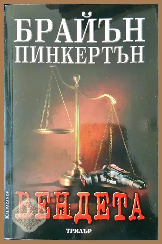 Вендета - Брайън Пинкертън - Книги