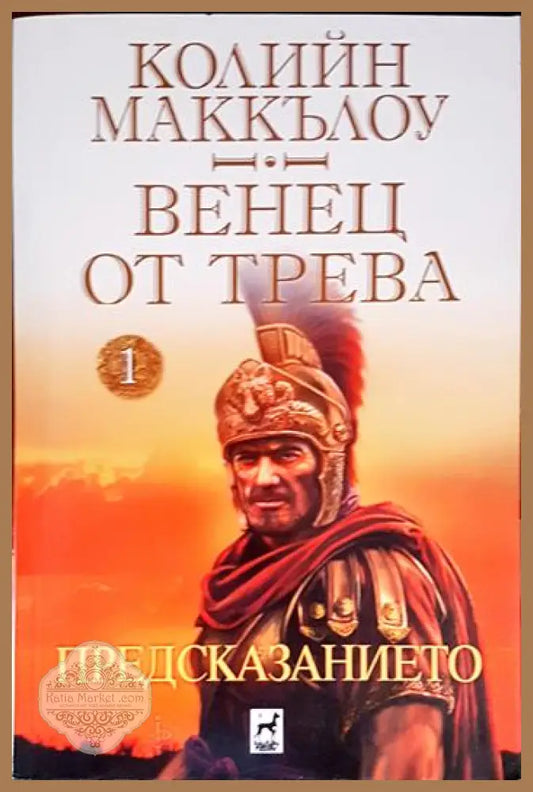 Венец от трева - корица