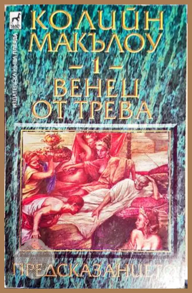 Венец от трева. Книга 1: Предсказанието - Колийн Маккълоу - Книги