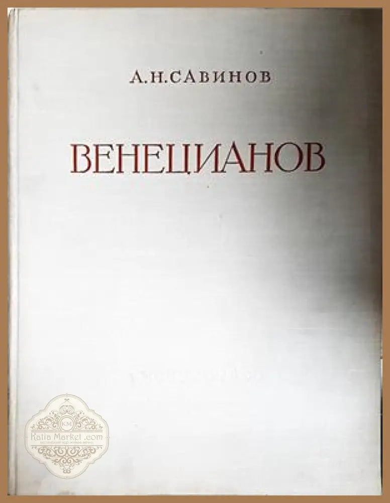 Венецианов - корица