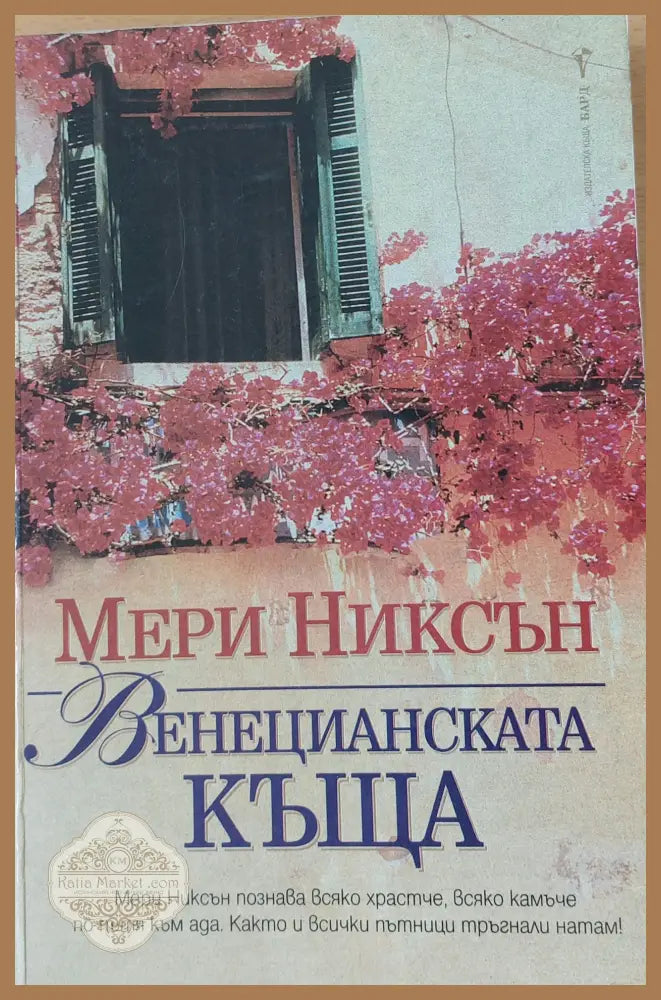 Венецианската къща - Мери Никсън - Книги