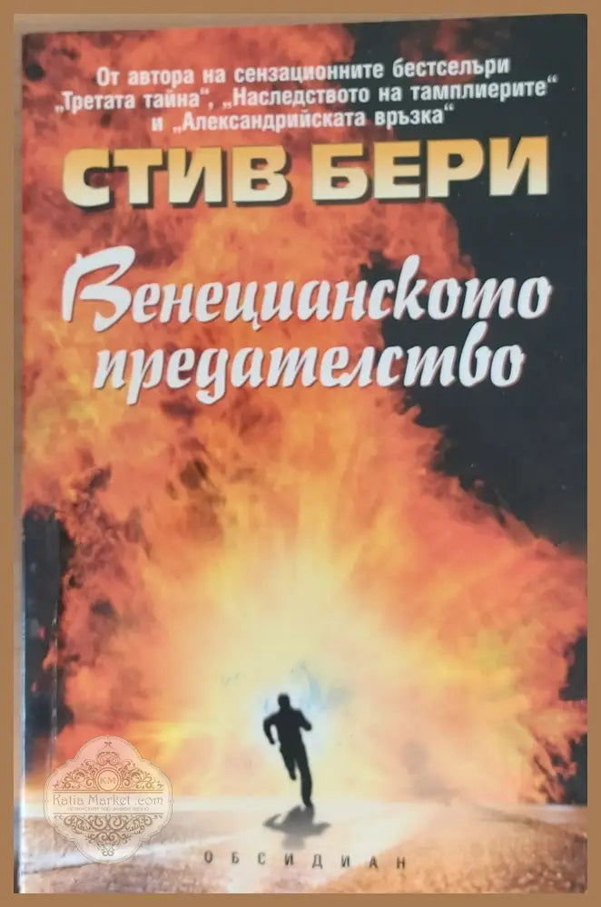 Венецианското предателство - Стив Бери - Книги
