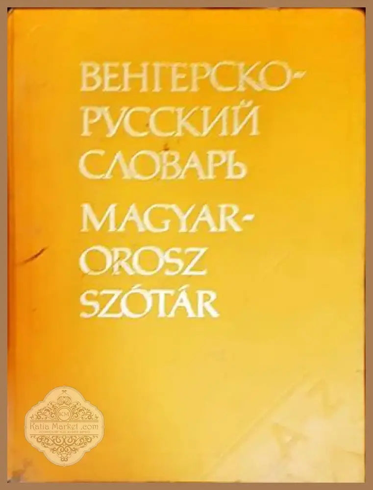 Венгерско-русский словарь / Magyar-Orosz Szótár (806) - Книга