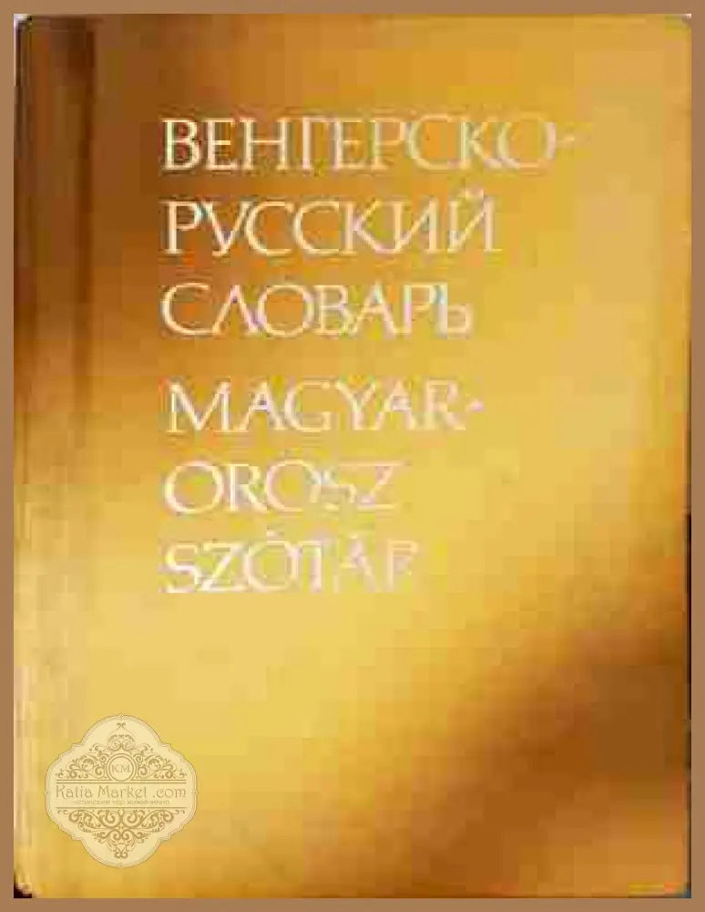 Венгерско-русский словарь / Magyar-Orosz Szótár - Колектив - Книга