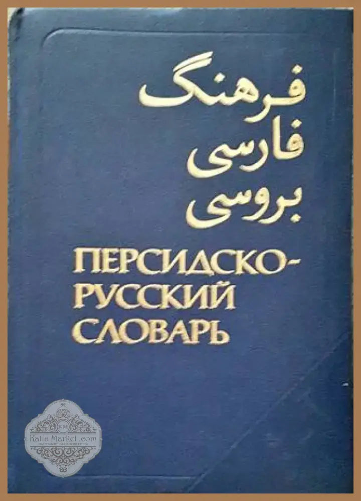 Венгерско-русский словарь / Magyar-Orosz Szótár (806) - Книга
