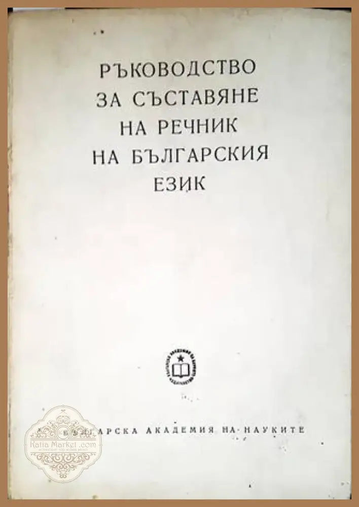 Венгерско-русский словарь / Magyar-Orosz Szótár (806) - Книга