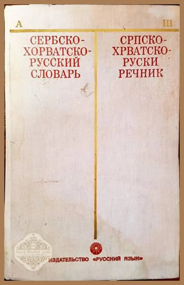 Венгерско-русский словарь / Magyar-Orosz Szótár - Колектив - Книги