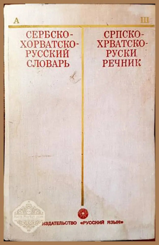 Венгерско-русский словарь / Magyar-Orosz Szótár - Колектив - Книги