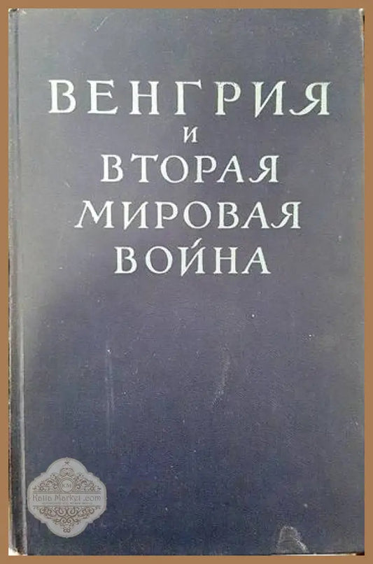 Венгрия и вторая мировая война - Колектив - Книги