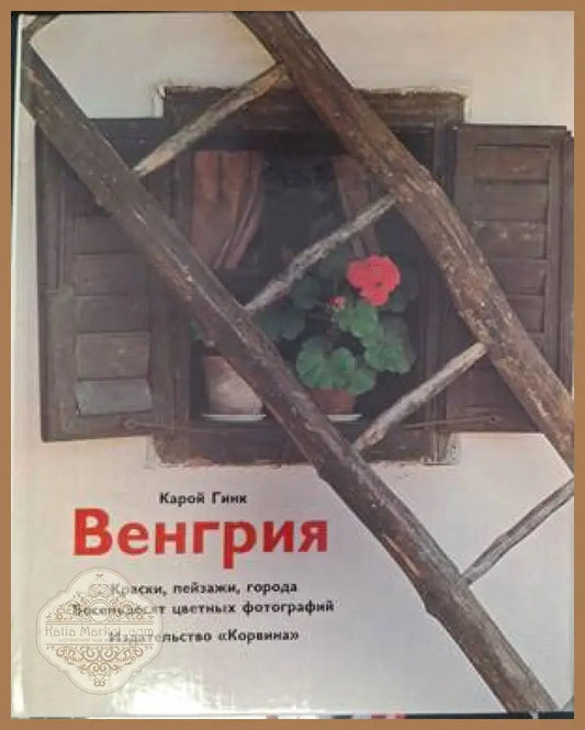 Корица на Венгрия