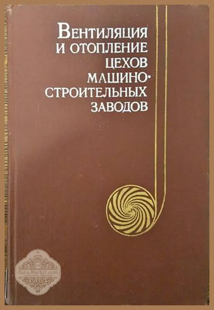 Вентиляция и отопление цехов машиностроительных заводов - Колектив - Книги