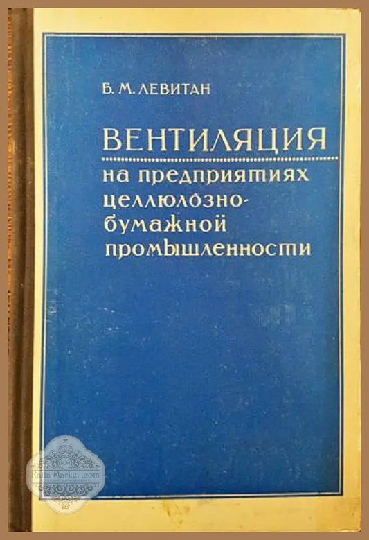 Вентиляция на предприятиях целлюлознобумажной промышленности - Б. М. Левитан - Книги