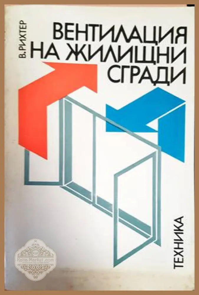 Вентилация на жилищни сгради - Волфганг Рихтер - Книги