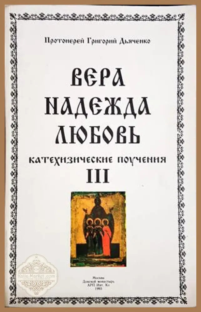 Вера, Надежда, Любовь - Том 3