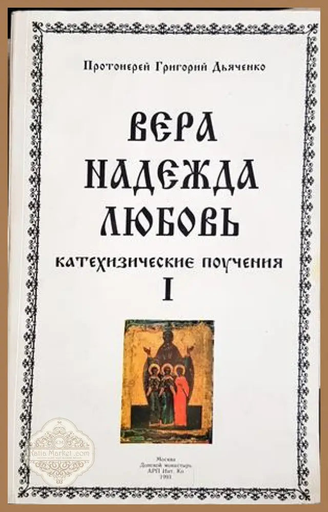 Вера, Надежда, Любовь - Том 1